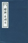 正版现货稼轩长短句 辛弃疾 上海古籍出版社 9787532534890