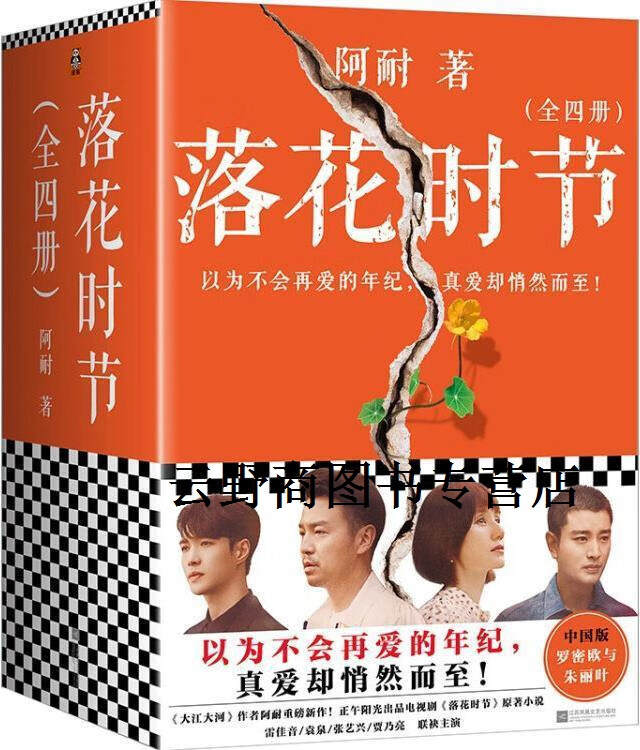 【微瑕】正版书落花时节(全4册),阿耐著,江苏凤凰文艺出版社