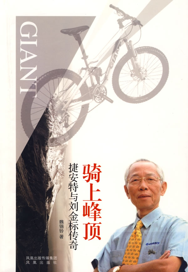 骑上峰顶——捷安特与刘金标传奇