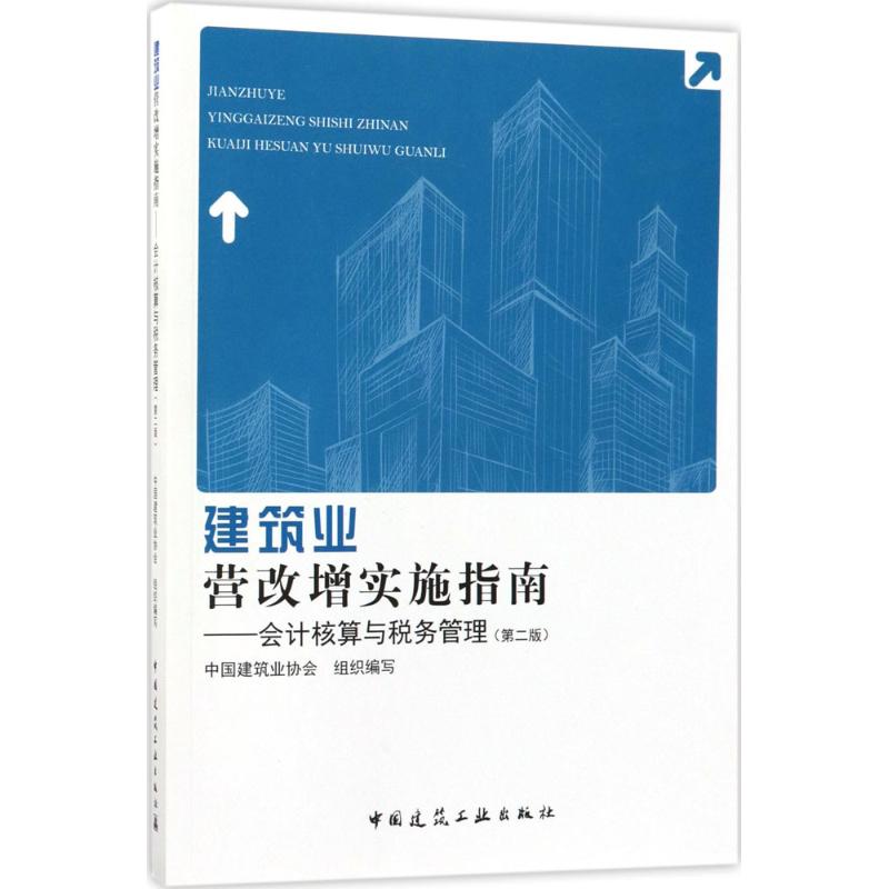 建筑业营改增实施指南(第2版)