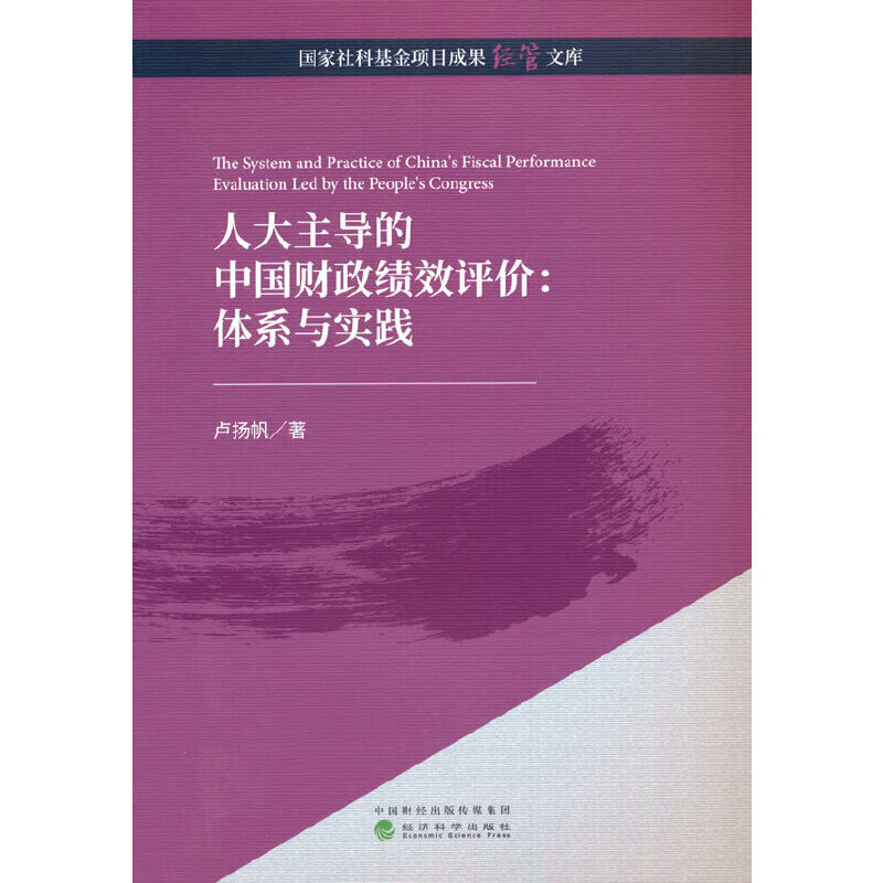 人大主导的中国财政绩效评价:体系与实践