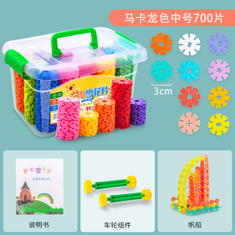 爱乐心雪花片玩具儿童大号加厚积木男女孩中号幼儿园宝宝拼插雪花片 马卡龙色中号加厚700片盒装+车轮 雪花片