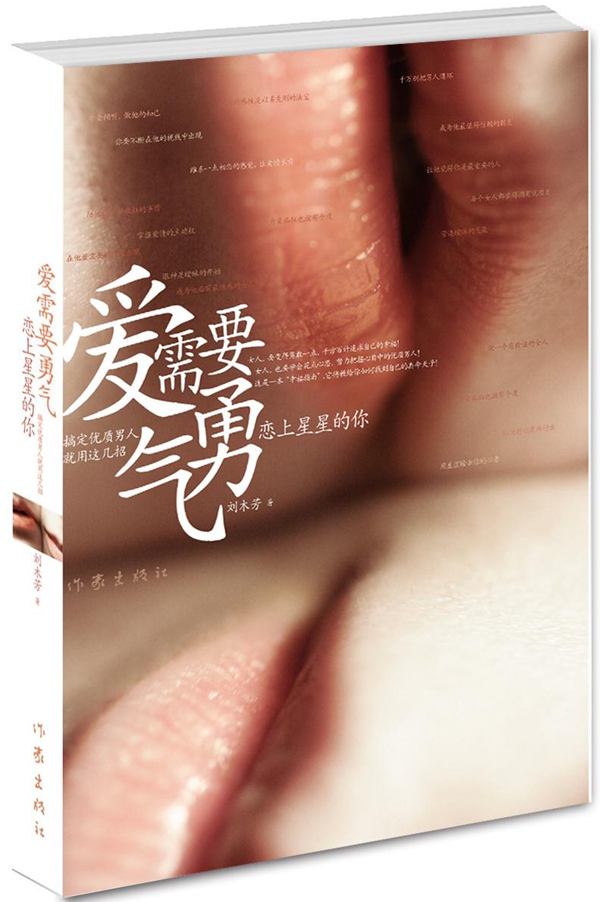 爱需要勇气：恋上星星的你 刘木芳