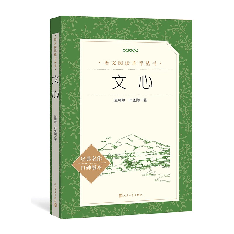 文心（《语文》推荐阅读丛书 人民文学出版社）怎么看?