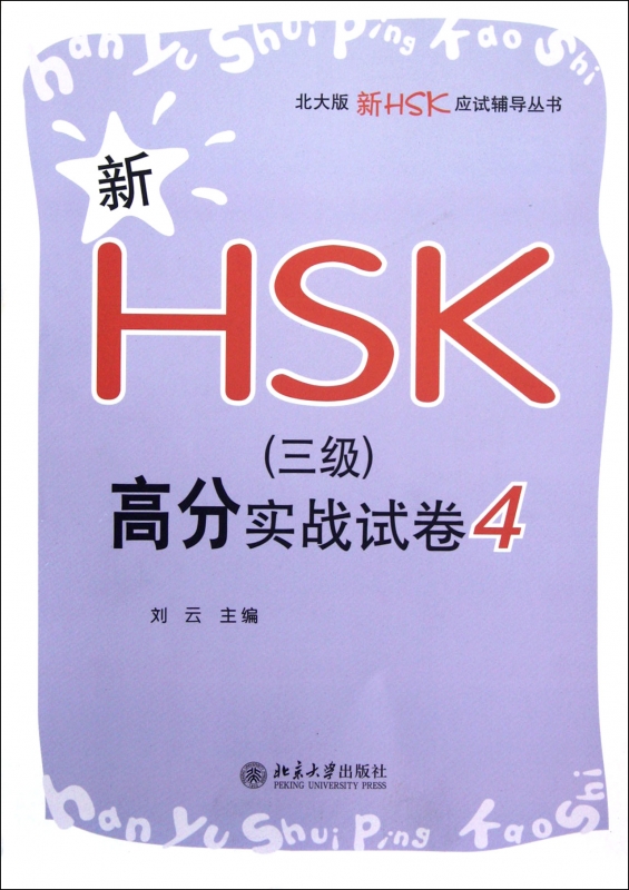 新HSK<三级>高分实战试卷(4)/北大版新HSK应试辅导丛书