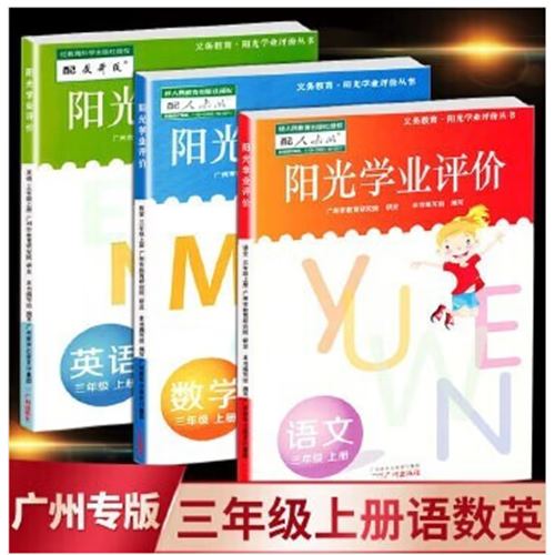 2023秋广州专用版阳光学业评价小学语文数学英语三年级上册人教版教材同步练习册