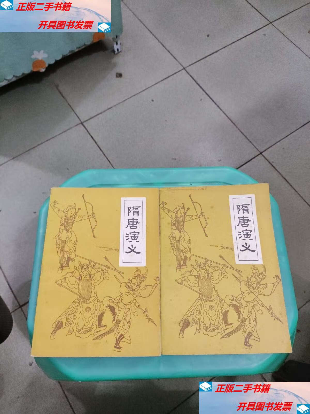 【二手9成新】隋唐演义上下 /褚人获 广东人民