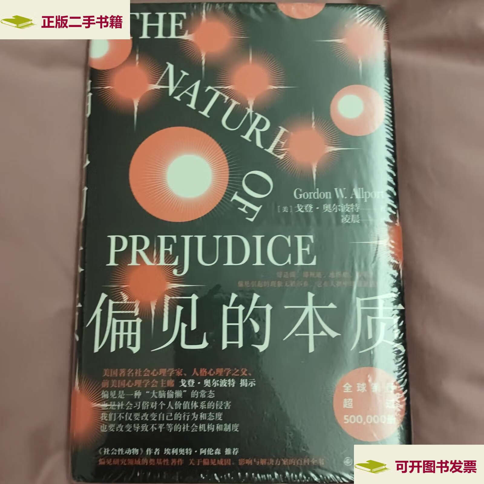 【二手9成新】偏见的本质( 中文全本首次引进) /凌晨 九州