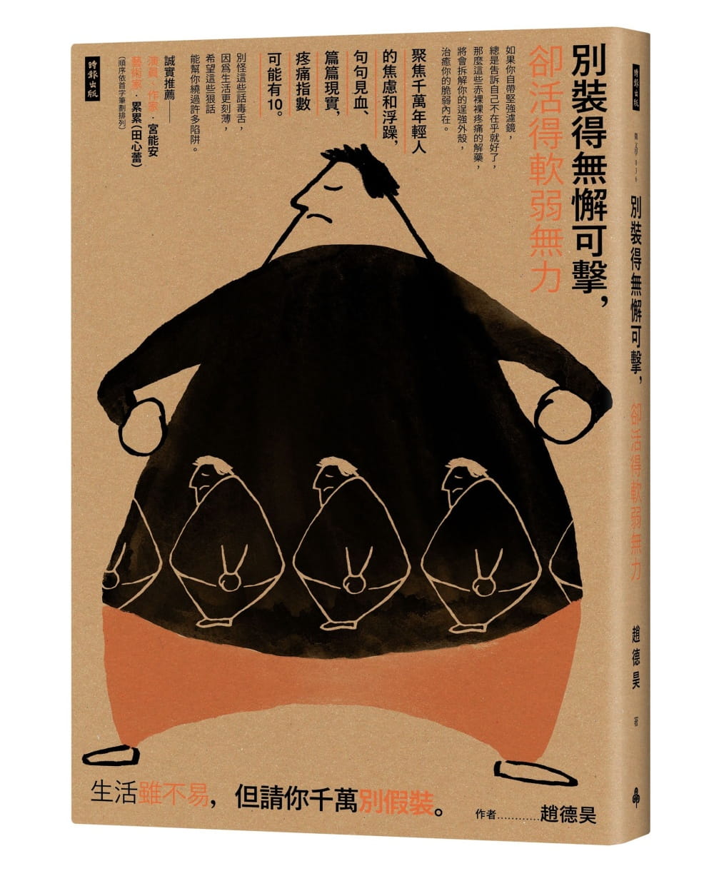预售 原版进口书 赵德昊别装得无懈可击，却活得软弱无力时报出版