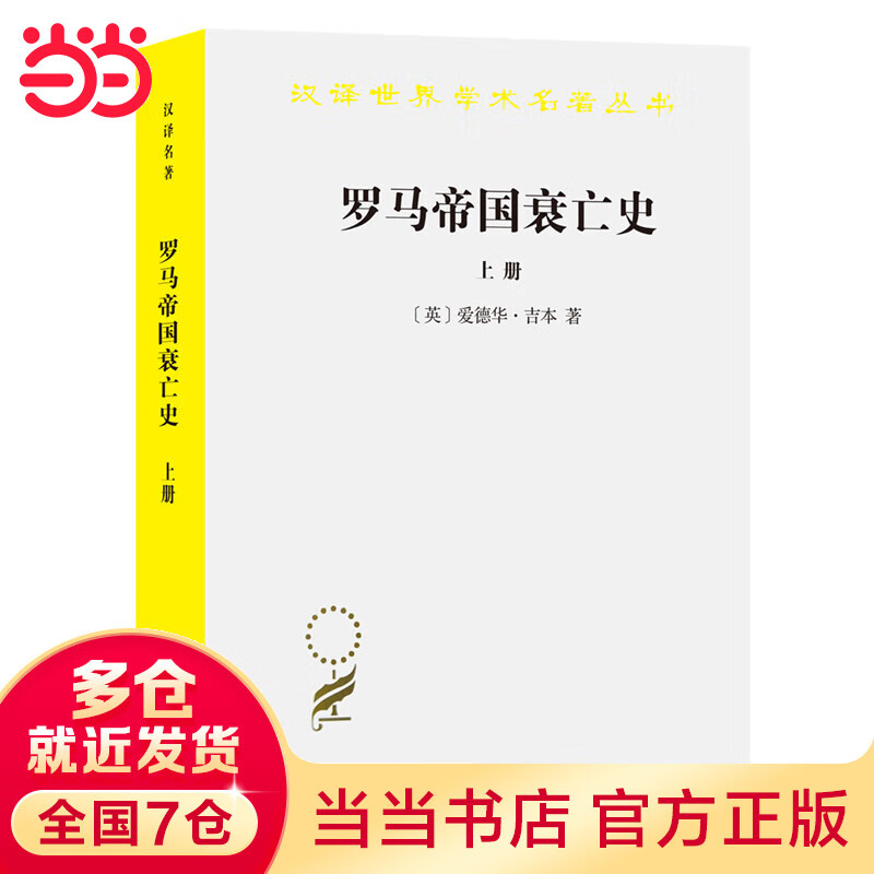 罗马帝国衰亡史(上)(汉译名著本)