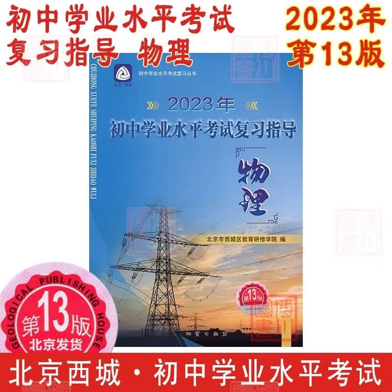 现货2023年初中学业水平考试复习指导 物理 第13版 北京西城学习探究诊断学探诊北京中考初三中考总复习北京初中学考