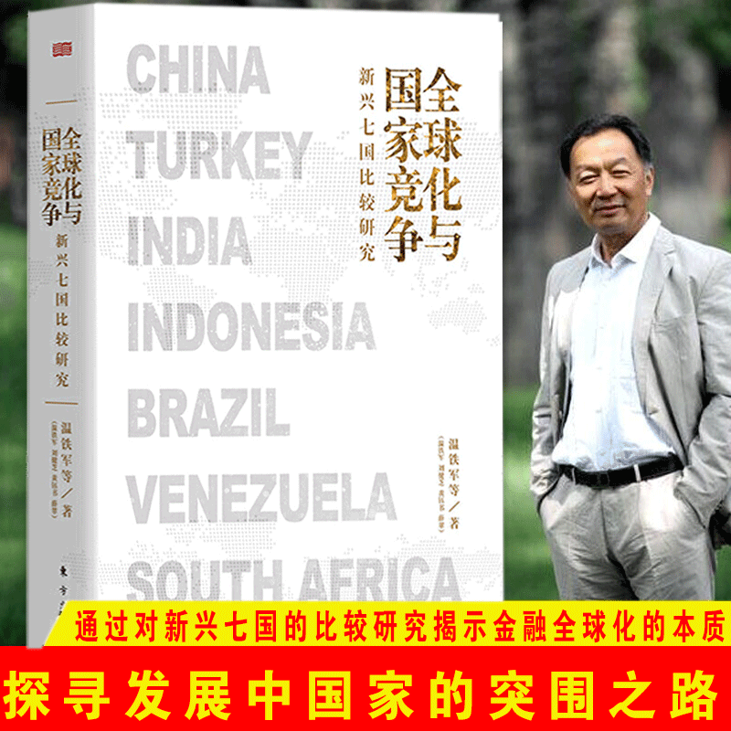 【聚优惠】温铁军2023新书 破局乡村振兴 长读苏南 全球化与区域竞争下的苏南经验 解构现代化+去依附+八次危机+百年激进+居危思危 温铁军全集 全球化与国家竞争：新兴七国比较研究