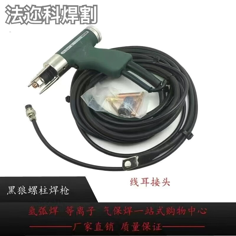 法邇科黑狼儲能式螺柱焊槍螺柱焊槍頭種釘槍頭螺柱焊機高端焊槍 黑狼螺柱焊槍4米（線耳接頭）