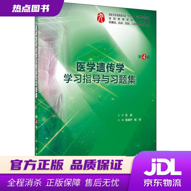 【新华书店】医学遗传学学习指导与习题集 张咸宁,杨玲 人民卫生出版社