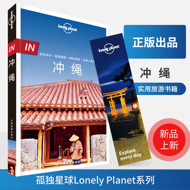 新品 LP冲绳 LonelyPlanet孤独星球旅行指南 In系列 日本南部 那霸 海滩 度假 海