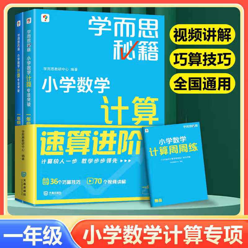 2025版学而思秘籍小学数学计算专项突破速算进阶一二三四五六年级创新思维培养训练题口算天天练 一年级