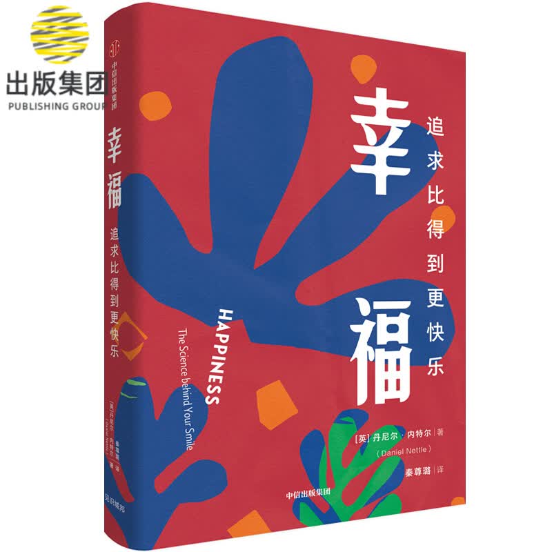 幸福(追求比得到更快乐)(精)