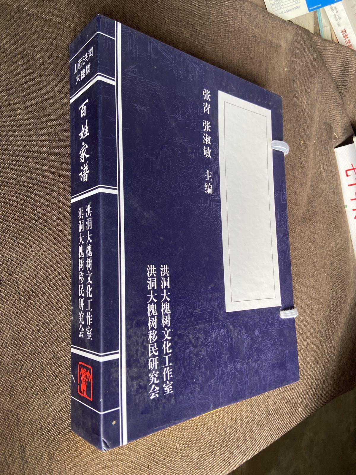 [二手9成新]山西洪洞大槐树百姓家谱:徐氏家谱