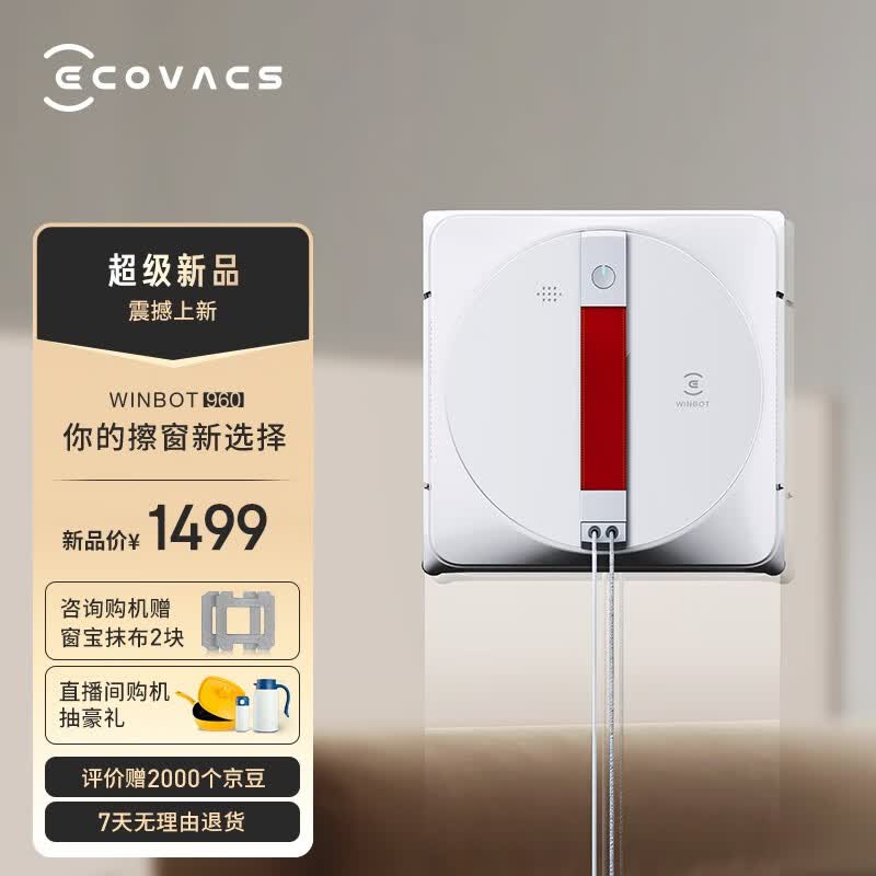 科沃斯窗宝WINBOT 960擦窗机器人擦玻璃神器全自动擦窗机器人家用擦窗机 W960高性价比高么？