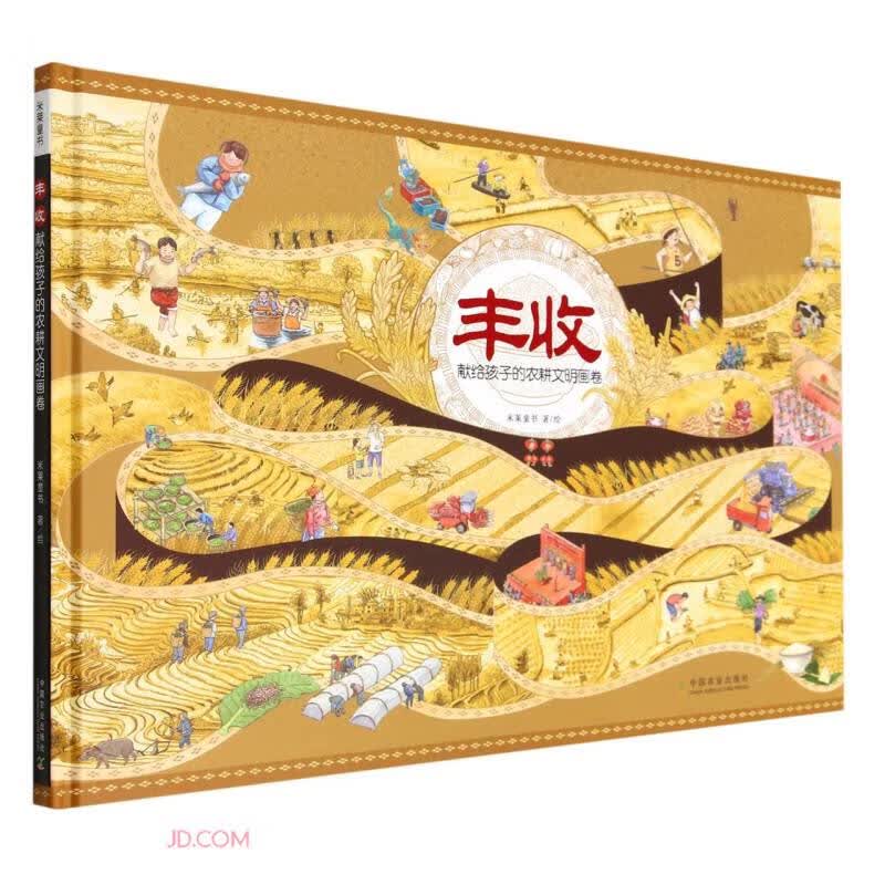 丰收(献给孩子的农耕文明画卷)(精)属于什么档次？