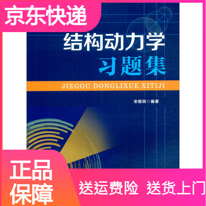科学与自然《结构动力学》习题集 学习题集
