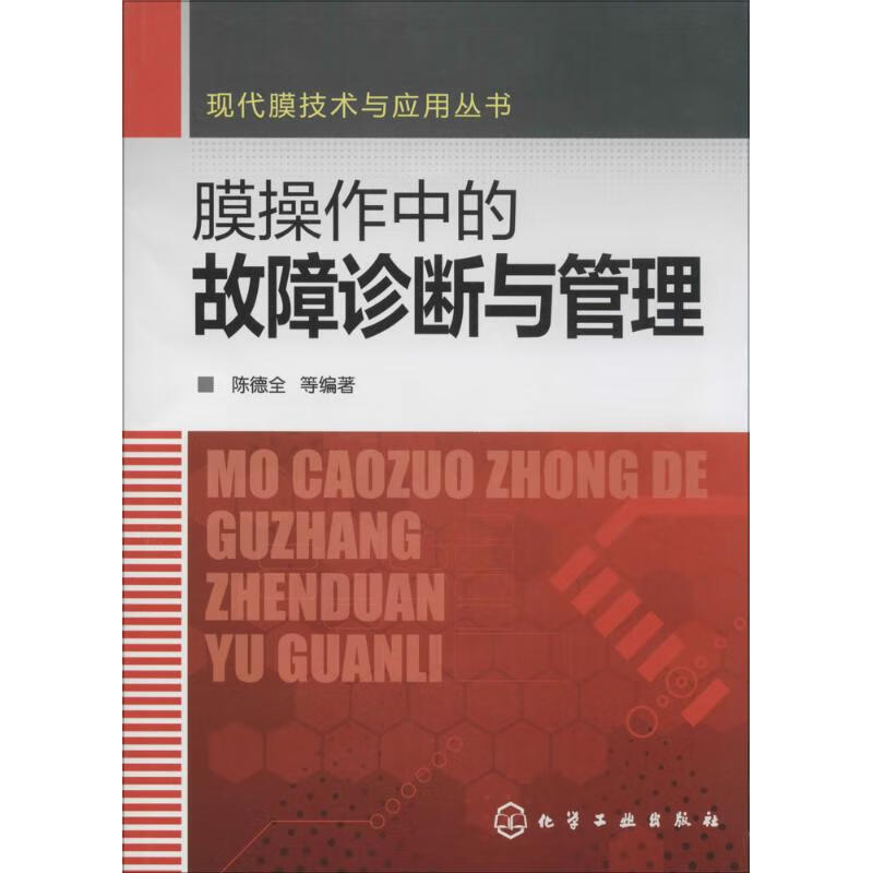 膜操作中的故障诊断与管理