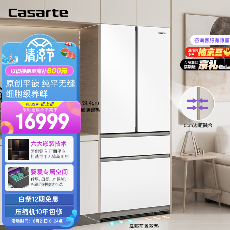 卡萨帝（Casarte）505升纯白系列原创平嵌法式四开门嵌入式白色家用一级能效超薄电冰箱变频BCD-505WGCFDM4WKU1