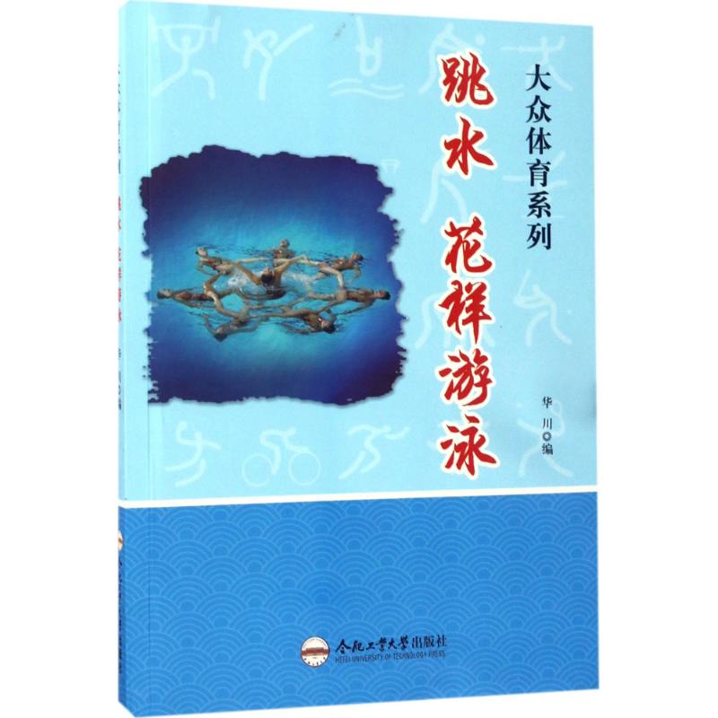 跳水、花样游泳 华川 编 书籍