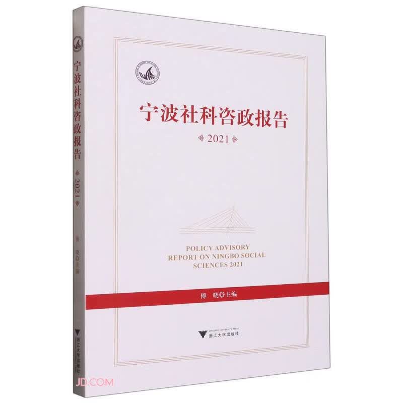 宁波社科咨政报告2021