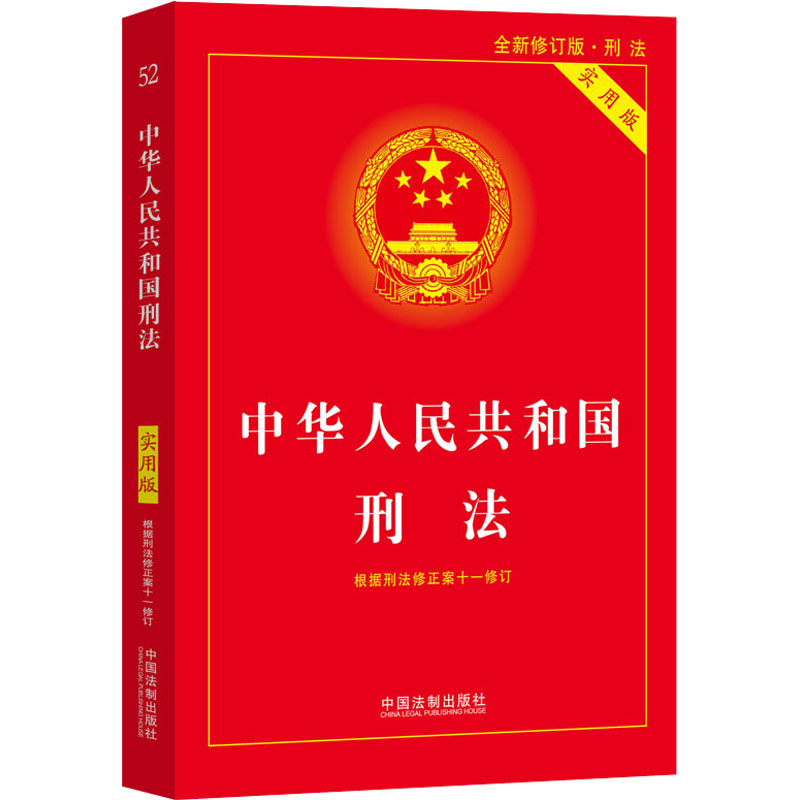 中华人民共和国刑法 实用版 全新修订版
