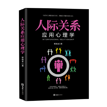 人际关系应用心理学【正版图书】