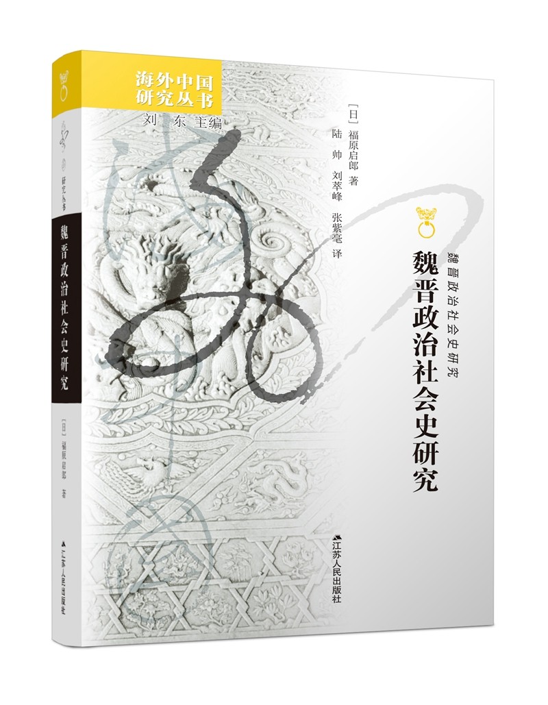 海外中国研究系列·魏晋政治社会史研究