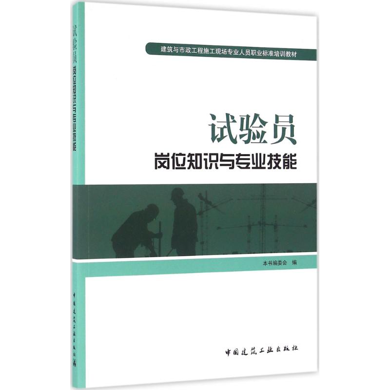 试验员岗位知识与专业技能 本书编委会 编 书籍