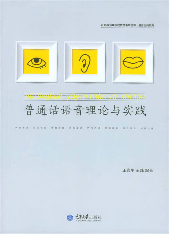 普通话语音理论与实践