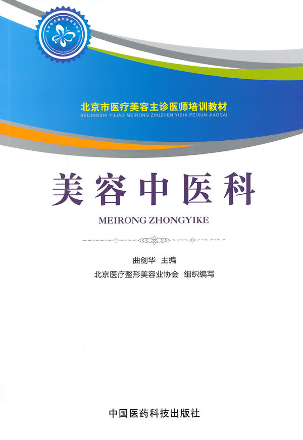 美容中医科