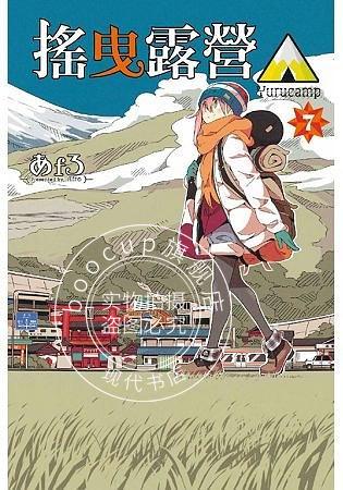 现货 摇曳露营 港台原版 搖曳露營 7