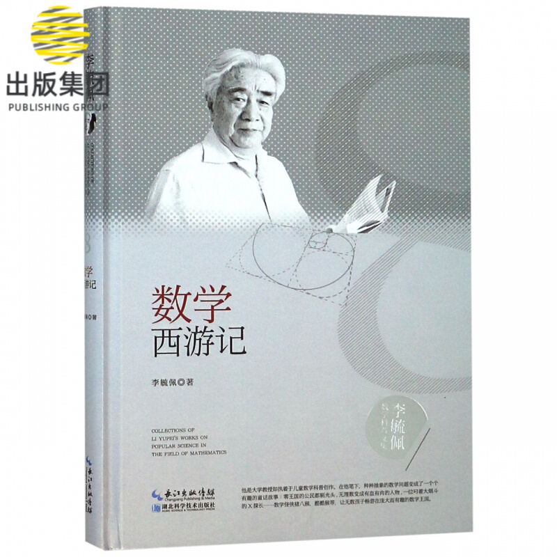 数学西游记(精)/李毓佩数学科普文集