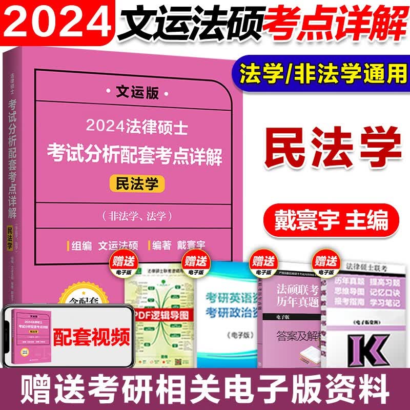 【新版现货】文运法硕 2024法律硕士联考考试分析配套考点详解 民法学 法硕考试分析