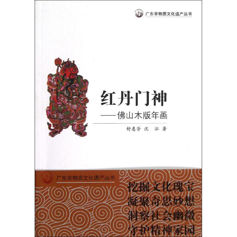 红丹门神 舒惠芳 沈泓 书籍
