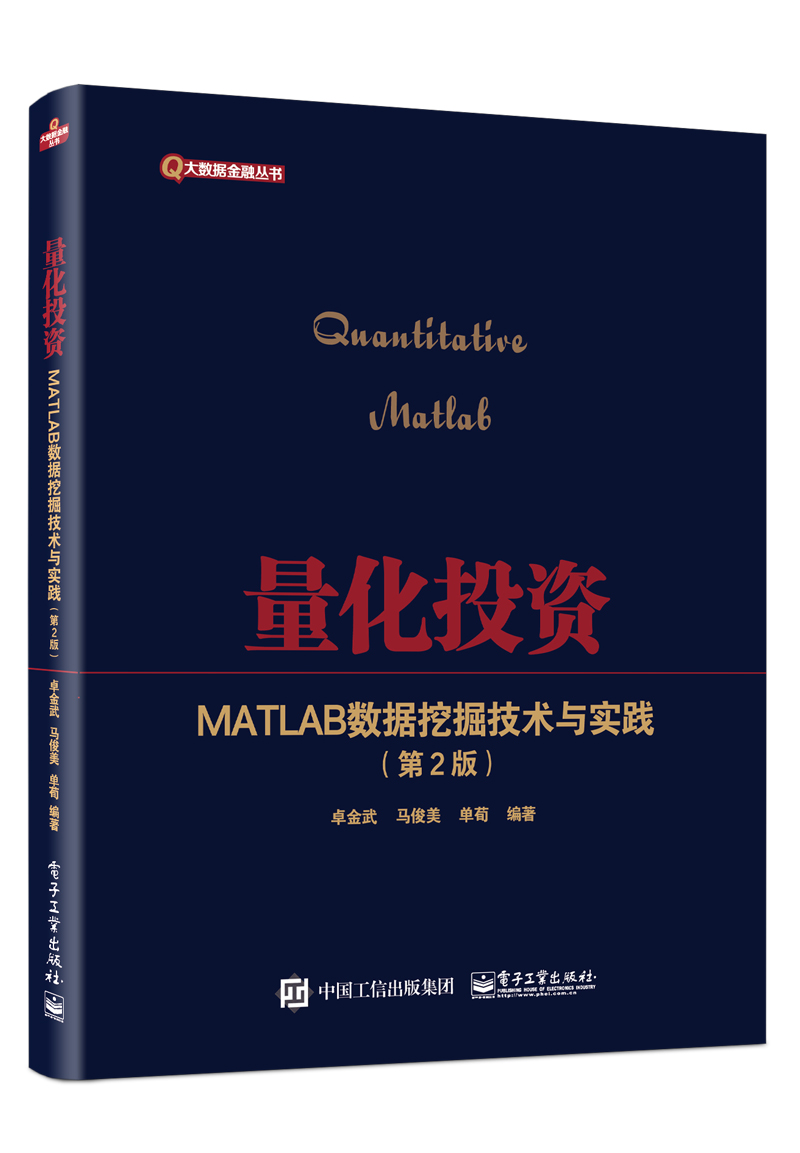 量化投资――MATLAB数据挖掘技术与实践（第2版）