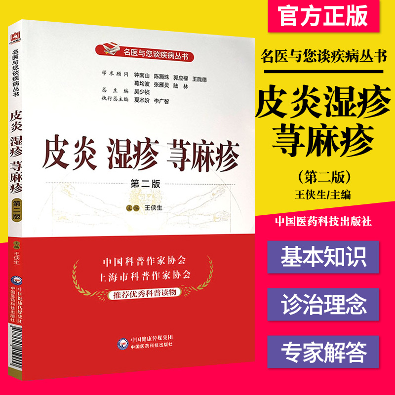 正版书籍 皮炎湿疹荨麻疹 第二版 名医与您谈疾病丛书 王侠生主编 钟南山 陈灏珠顾问 中