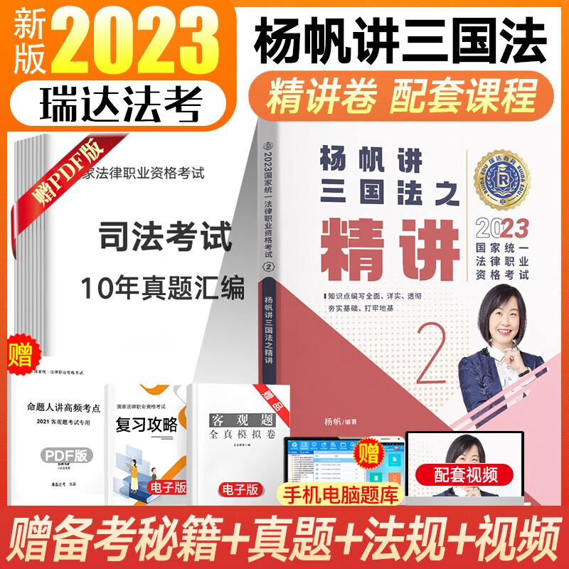 瑞达法考2023客观题精讲真金题 司法考试教材 法律职业资格考试律师资格证杨帆三国法钟秀勇民法等法考全套资料 杨帆-三国法【精讲】