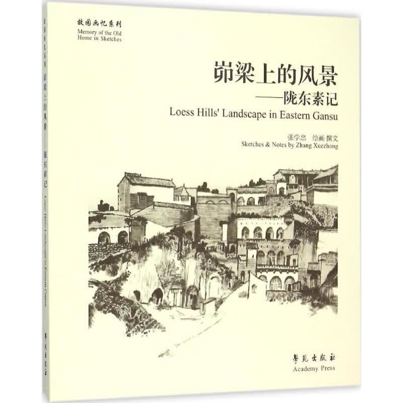 峁梁上的风景 张学忠 撰文、绘画 书籍