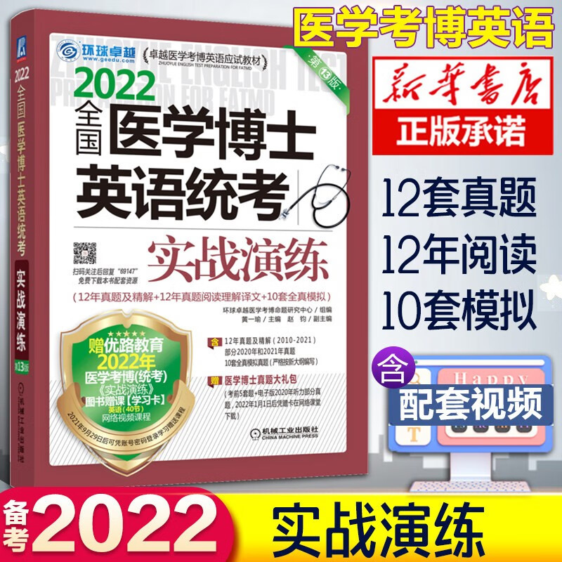 现货新版2022全国医学考博英语 医学博士英语词汇单词历年真题 医博博士英语作文实战演练听力完形写作阅读理解听力专项环球 真题实战+模拟