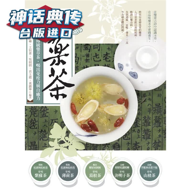现货 防病药茶：常喝100种传统药草茶，喝出与自愈力 幸福书 台正版 原版 繁体中文