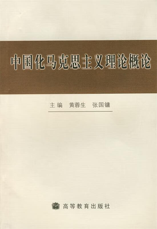中国化的马克思主义理论概论【好书,下单速