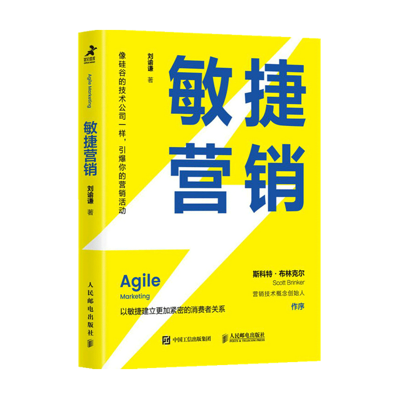 敏捷营销 刘谕谦 著 商业财富 信睿