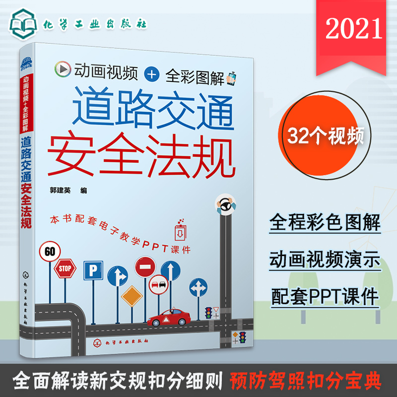 道路交通安全法规 新交规汽车驾驶 科目一驾驶考试自学书 驾校考试教程教材新驾考