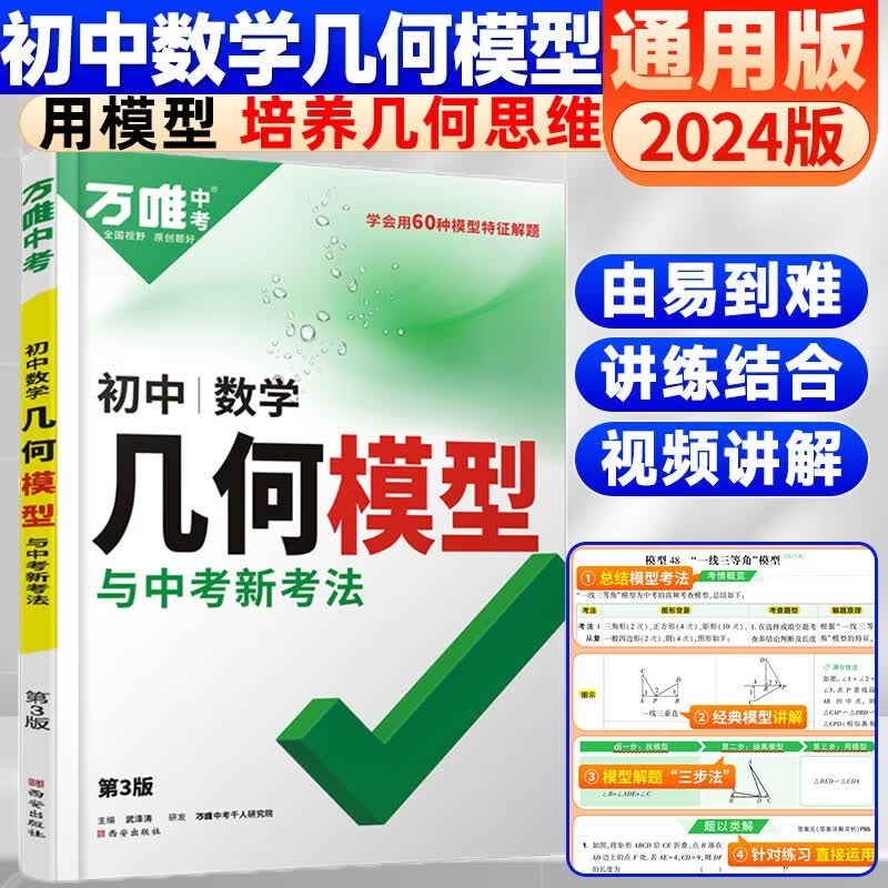 【几何】2024万唯数学几何辅助线几何模型初中数学专项训练初二初三中考练习七八九年级中学教辅资料题万维中考解题技巧方法 几何模型
