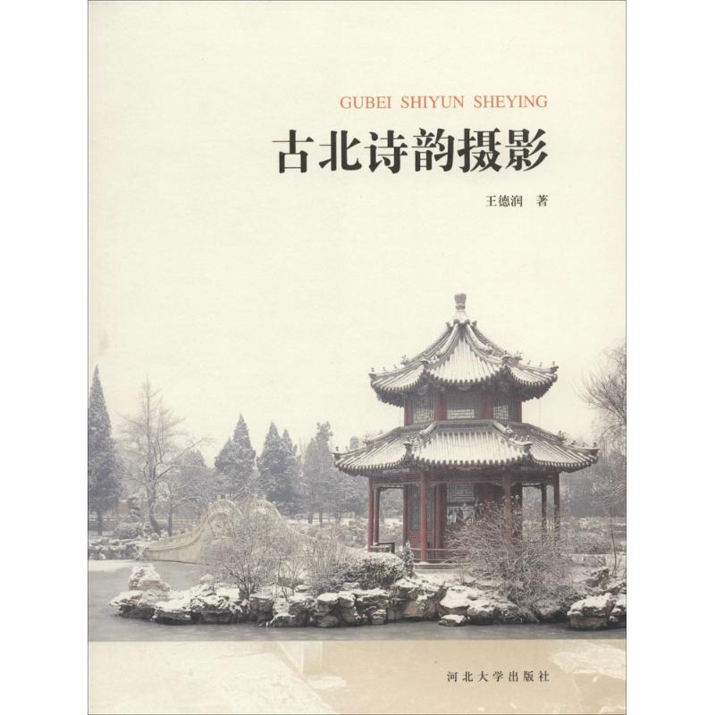 古北诗韵摄影 王德润  书籍